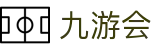九游会游戏(中文)集团官网